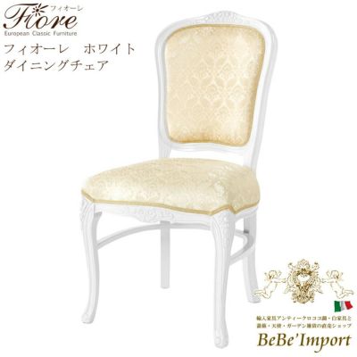 【メーカーHB直送/受注発注】Ｆｉｏｒｅ　フィオーレ　ホワイト　ダイニングチェア【ロココ調 Rococo アンティ－ク調 クラシック ヨーロピアン 輸入家具 エレガント 猫脚 彫刻家具 白家具 ホワイト デザイン】【SA-C