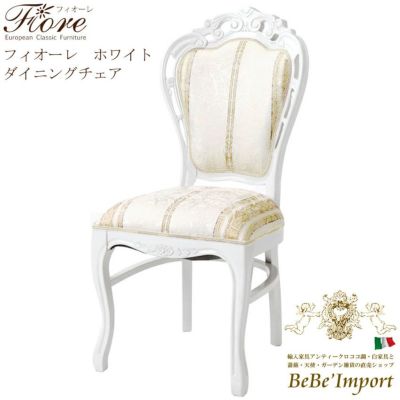 【メーカーHB直送/受注発注】Ｆｉｏｒｅ　フィオーレ　ホワイト　ダイニングチェア【ロココ調 Rococo アンティ－ク調 クラシック ヨーロピアン 輸入家具 エレガント 猫脚 彫刻家具 白家具 ホワイト デザイン】【SA-C