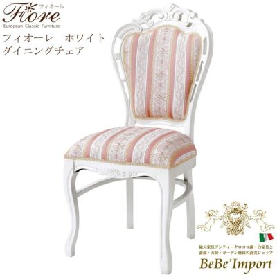 【メーカーHB直送/受注発注】Ｆｉｏｒｅ　フィオーレ　ホワイト　ダイニングチェア【ロココ調 Rococo アンティ－ク調 クラシック ヨーロピアン 輸入家具 エレガント 猫脚 彫刻家具 白家具 ホワイト デザイン】【SA-C