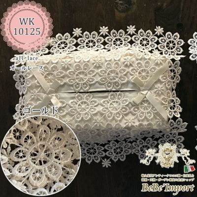all lace オールレース D2 ティッシュボックスカバー(ゴールド)