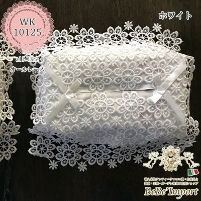all lace オールレース D2 ティッシュボックスカバー(ホワイト)