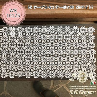 【メーカーWK直送】all lace オールレース L5 テーブルセンター 40×90(ホワイト)【ロココ調 Rococo アンティーク調 ヨーロピアン クラシック エレガント ファブリック レース インテリア雑貨 デザイン】【WK10125-L