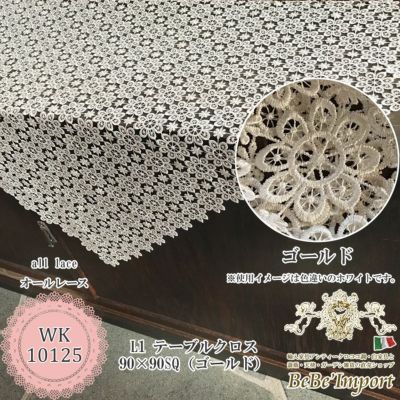 all lace オールレース N1 テーブルクロス 90×90cmSQ(ゴールド) 【送料無料】