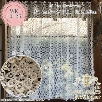 all lace オールレース U1 カフェカーテン 25×120(ゴールド)