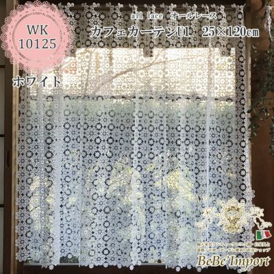 all lace オールレース U1 カフェカーテン 25×120(ホワイト)