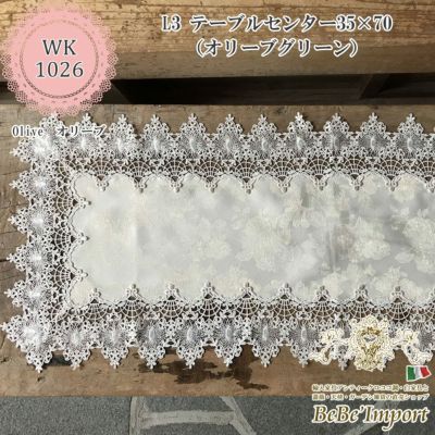 olive オリーブ L3 テーブルセンター 35×70(オリーブグリーン)
