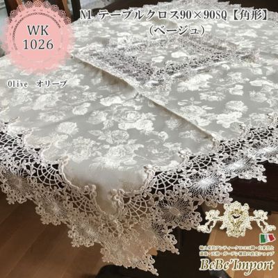 olive オリーブ N1 テーブルクロス 90×90cmSQ(ベージュ) 【送料無料】