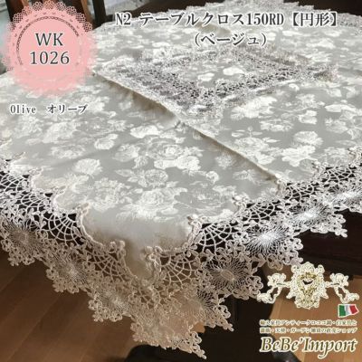 olive オリーブ N2 テーブルクロス 150cmRD(ベージュ) 【送料無料】