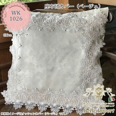 olive オリーブ Q2 座布団カバー 55×59(ベージュ)