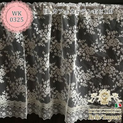 joli ruban ジョリルバン U1 カフェカーテン 45×110