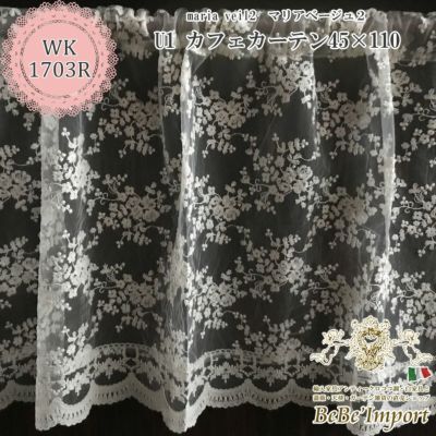 maria veil マリアベージュ2 U1 カフェカーテン 45×110