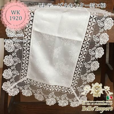 white rose ホワイトローズ L3 テーブルセンター 35×80