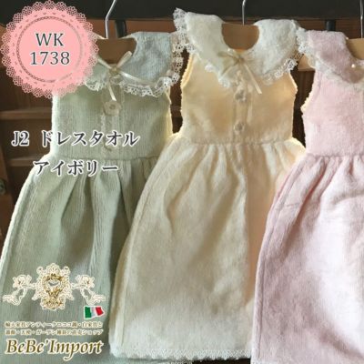 ドレスタオル アイボリー