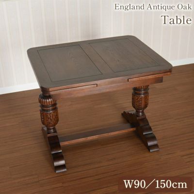 英国 アンティーク調 オーク 伸長式テーブル 幅90→150cm 【送料無料/設置サービス付】