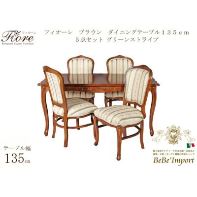 【メーカー直送ＨＢ／受注発注】Ｆｉｏｒｅ　フィオーレ　ブラウン　ダイニングテーブル１３５ｃｍ　５点セット　グリーンストライプ【ロココ調 Rococo アンティ－ク調 クラシック ヨーロピアン ダイニングセット 輸