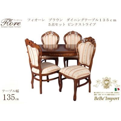 【メーカー直送HB/受注発注】Ｆｉｏｒｅ　フィオーレ　ブラウン　ダイニングテーブル１３５ｃｍ　５点セット　ピンクストライプ【ロココ調 Rococo アンティ－ク調 クラシック ヨーロピアン ダイニングセット 輸入家