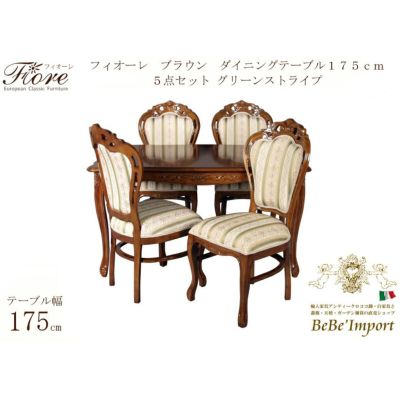 【メーカーHB取寄/受注発注】Ｆｉｏｒｅ　フィオーレ　ブラウン　ダイニングテーブル１７５ｃｍ　５点セット　グリーンストライプ【ロココ調 Rococo アンティ－ク調 クラシック ヨーロピアン ダイニングセット 輸入