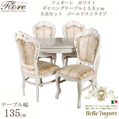 【メーカー直送HB/受注発注】Ｆｉｏｒｅ　フィオーレ　ホワイト　ダイニングテーブル１３５ｃｍ　５点セット　ゴールドストライプ【ロココ調 Rococo アンティ－ク調 クラシック ヨーロピアン ダイニングセット 輸入