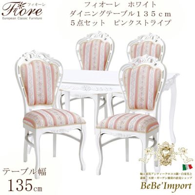 【メーカー直送HB/受注発注】Ｆｉｏｒｅ　フィオーレ　ホワイト　ダイニングテーブル１３５ｃｍ　５点セット　ピンクストライプ【ロココ調 Rococo アンティ－ク調 クラシック ヨーロピアン ダイニングセット 輸入家