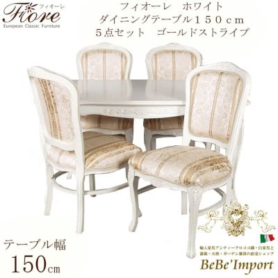【メーカー直送HB/受注発注】Ｆｉｏｒｅ　フィオーレ　ホワイト　ダイニングテーブル１５０ｃｍ　５点セット　ゴールドストライプ【ロココ調 Rococo アンティ－ク調 クラシック ヨーロピアン ダイニングセット 輸入
