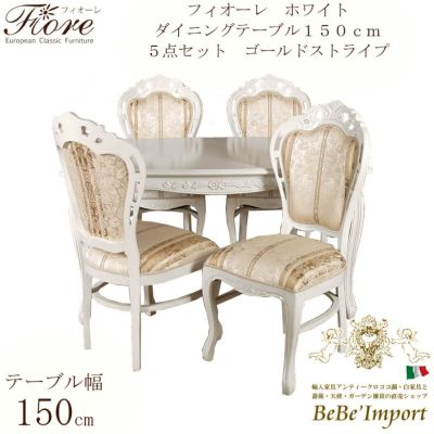 【メーカー直送HB/受注発注】Ｆｉｏｒｅ　フィオーレ　ホワイト　ダイニングテーブル１５０ｃｍ　５点セット　ゴールドストライプ【ロココ調 Rococo アンティ－ク調 クラシック ヨーロピアン ダイニングセット 輸入