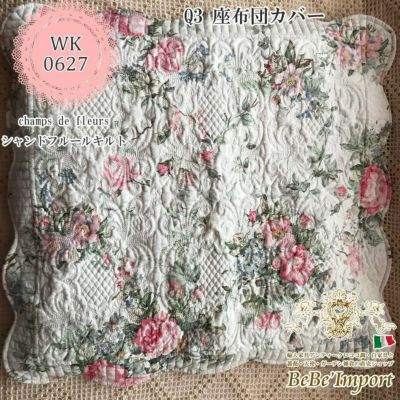 champs de fleurs シャンドフルールキルト Q3 座布団カバー 55×59