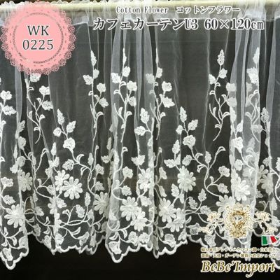 Cotton Flower コットンフラワー U3 カフェカーテン 60×120