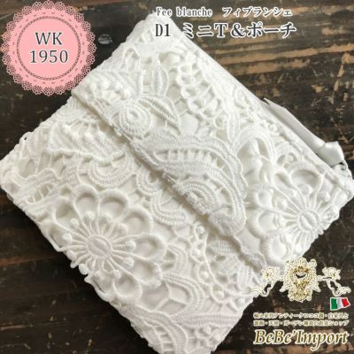 Fee blanche フィブランシェ D1 ミニＴ＆ポーチ