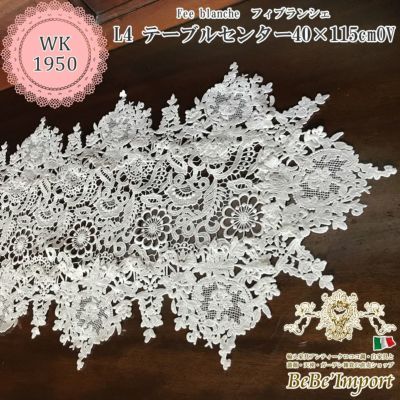 Fee blanche フィブランシェ L4 テーブルセンター 40×115cmOV【送料無料】