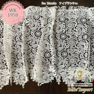 Fee blanche フィブランシェ U1 カフェカーテン 45×120 【送料無料】