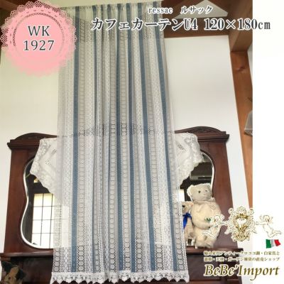 ressac ルサック U4 カフェカーテン 120×180 【送料無料】