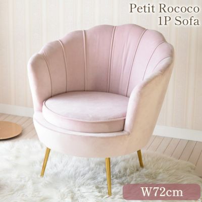 スノーホワイトプリンセス プチROCOCO 貝殻モチーフヴィーナス誕生1Pソファー 【送料無料】