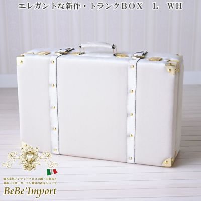 エレガントな新作・トランクBOX L  ホワイト 【送料無料】