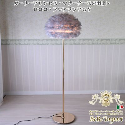 ガーリープリンセス・マザーグースの羽調・ロココ・フロアランプ グレー 【送料無料】