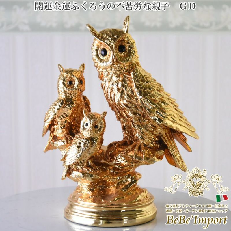 アンティーク ゴールド オブジェ(置物) ふくろうの親子 高さ38cm