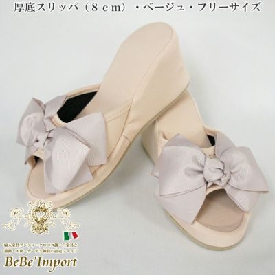 厚底スリッパ（8cm）・ベージュ・フリーサイズ