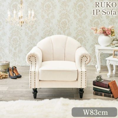 PIKO ピコ 1人掛けソファ(1P) アイボリー 幅83cm 【送料無料】