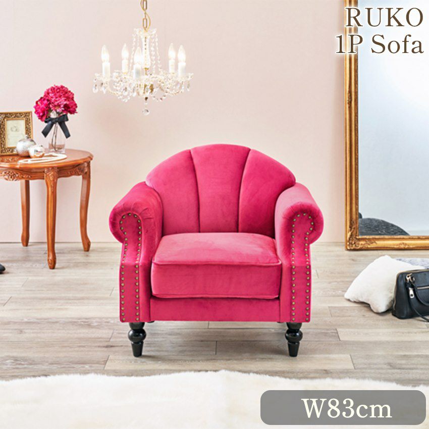メーカー直送HB3i】RUKOルコ 1Pソファー（ピンク）【ロココ調  