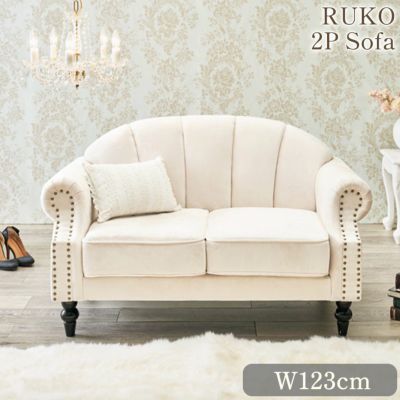 PIKO ピコ 2人掛けソファ(2P) アイボリー 幅123cm 【送料無料】