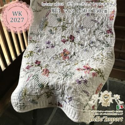 botany white ボタニーホワイトマルチキルト MT3 マット 50×150