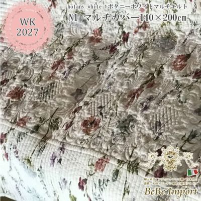 botany white ボタニーホワイトマルチキルト N1 マルチカバー 140×200 【送料無料】