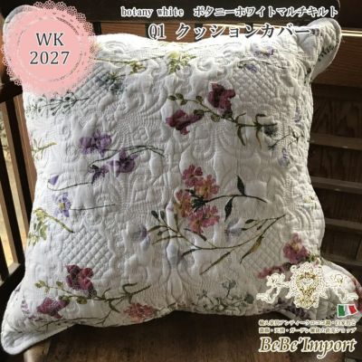 botany white ボタニーホワイトマルチキルト Q1 クッションカバー 45×45