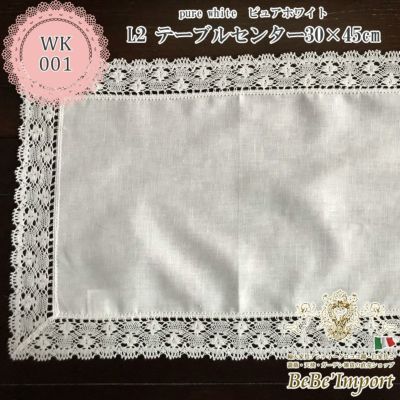 pure white ピュアホワイト L2 テーブルセンター 35×45