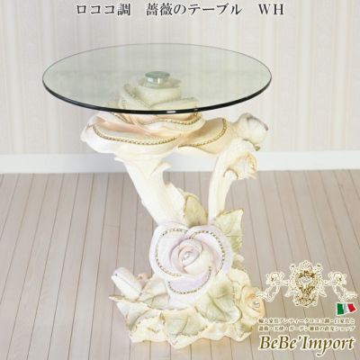 ロココ調 薔薇のテーブル ＷＨ【ロココ調 Rococo アンティーク調