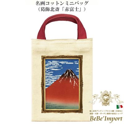 【メーカーYP取寄】名画コットンミニバッグ（葛飾北斎「赤富士」）【ロココ調 Rococo アンティーク調 ヨーロピアン クラシック ミニバッグ バッグインバッグ ファッション雑貨 名画シリーズ 名作 コットン ファブリ