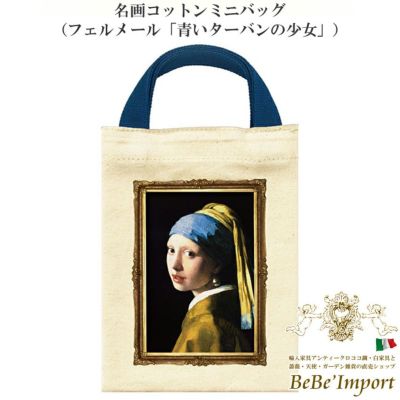 【メーカーYP取寄】名画コットンミニバッグ（フェルメール「青いターバンの少女」）【ロココ調 Rococo アンティーク調 ヨーロピアン ミニバッグ バッグインバッグ ファッション雑貨 名画シリーズ 名作 コットン ファ