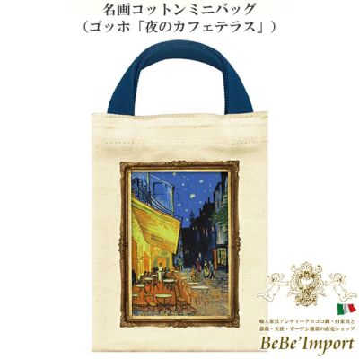 名画コットンミニバッグ（ゴッホ「夜のカフェテラス」）