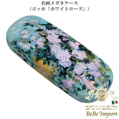 名画メガネケース ゴッホ「ホワイトローズ」
