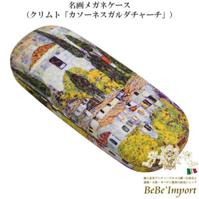 名画メガネケース クリムト「カソーネスガルダチャーチ」
