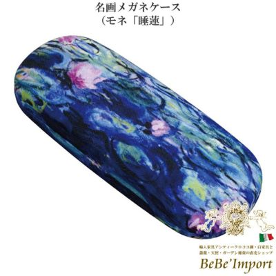 名画メガネケース モネ「睡蓮」